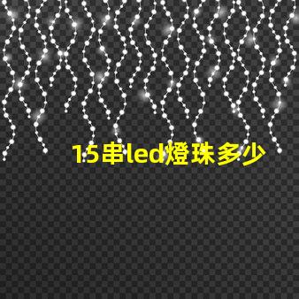 15串led燈珠多少伏 led燈珠串電阻的作用